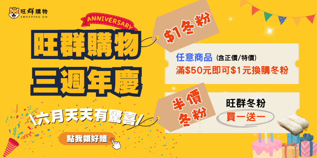 【旺群三週年慶】$1元加購冬粉＆冬粉買一送一
