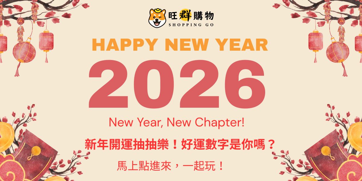 2026新年抽抽樂