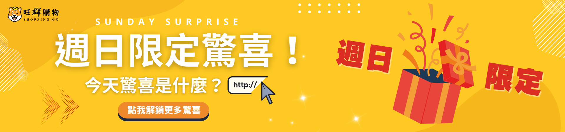 旺群【週日限定活動】關注我們 週週有驚喜