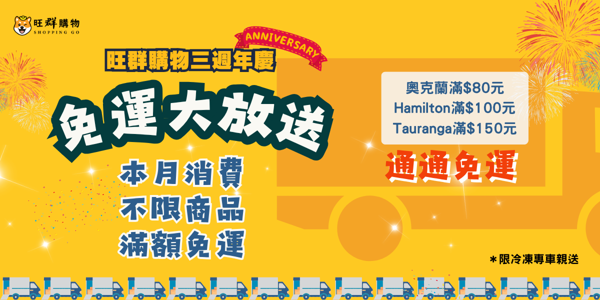 忘群三週年慶｜免運大放送