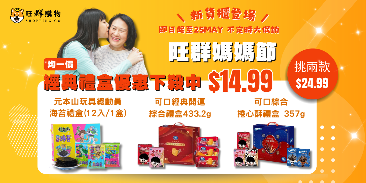 【旺群媽媽節】歡慶新貨櫃到 眾多商品下殺折扣！