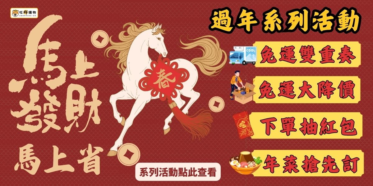 馬年馬上發財馬上省 新年系列活動
