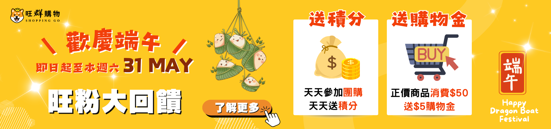 歡慶端午｜寵粉回饋