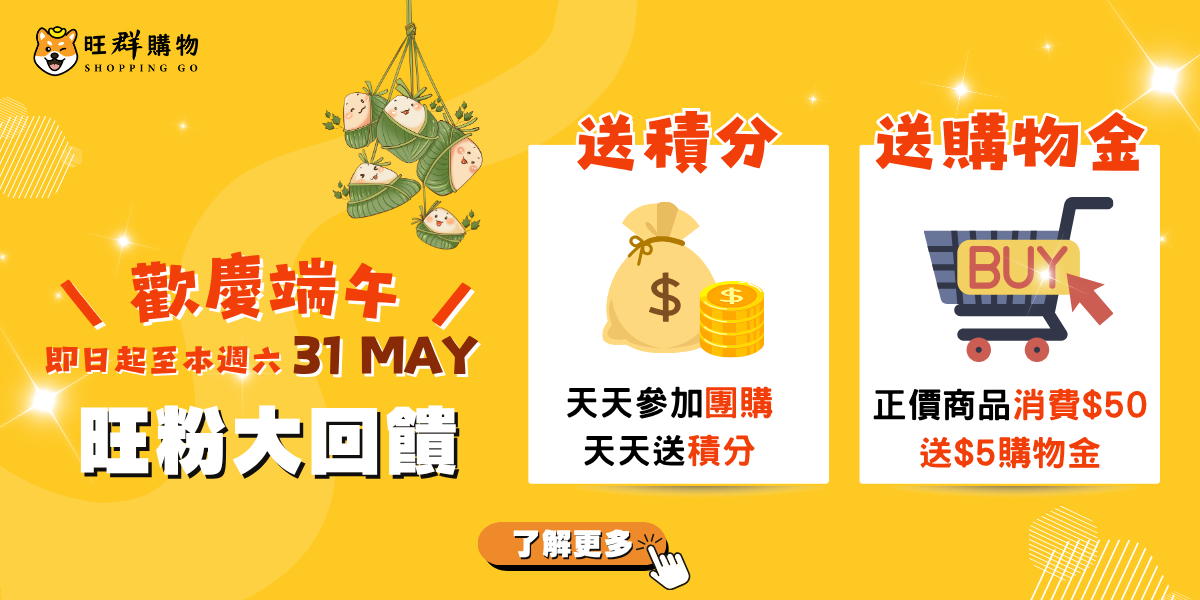 歡慶端午｜寵粉回饋