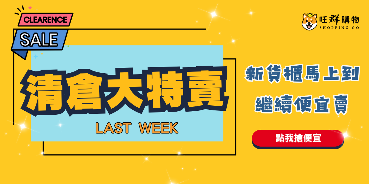 新貨櫃即將到來！【清倉大特價】開跑！！！