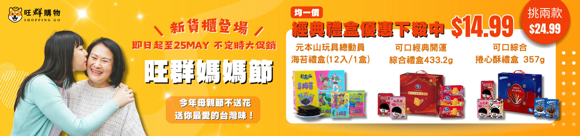 【旺群媽媽節】歡慶新貨櫃到 眾多商品下殺折扣！
