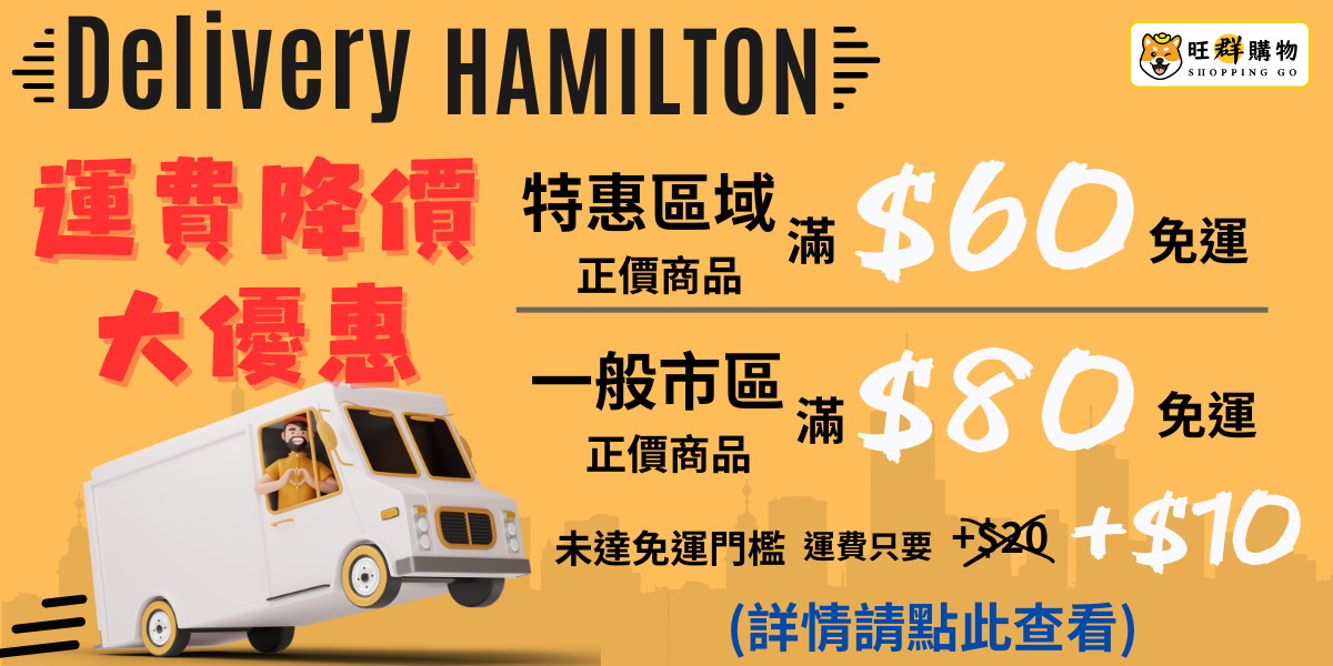 Hamilton免運政策更新