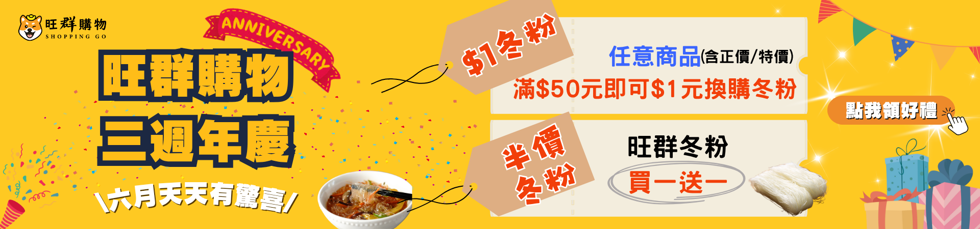【旺群三週年慶】$1元加購冬粉＆冬粉買一送一