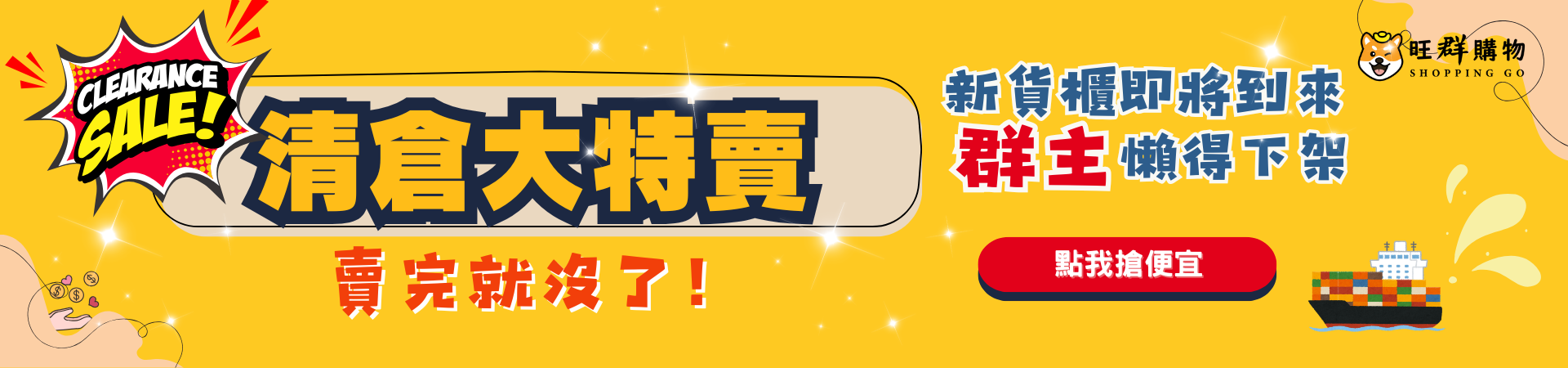 新貨櫃即將到來！【清倉大特價】開跑！！！