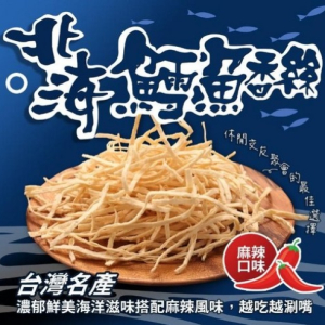 北海鱈魚香絲(麻辣)