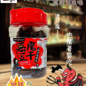 惡魔豆干-高粱酒風味(微辣)