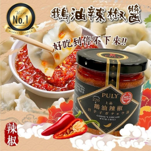 鵝油辣椒醬 (限量新品 不計入積分)