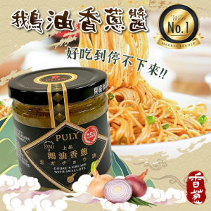 鵝油香蔥醬 (限量新品 不計入積分)