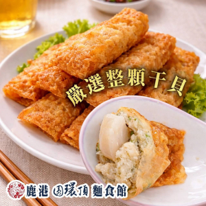 2盒特價$21.99可混搭【金鑲干貝招財捲】台南府城黃金干貝腐皮捲 155g