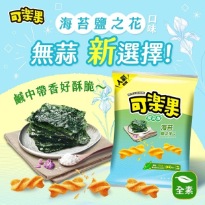 可樂果-海苔鹽之花
