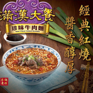 滿漢大餐-珍味牛肉麵 (碗)