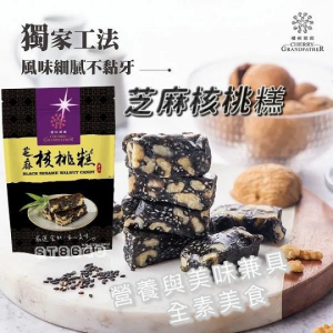 櫻桃爺爺芝麻核桃糕 100g (全素)