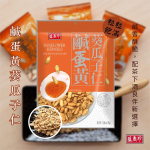 鹹蛋黃葵瓜子仁