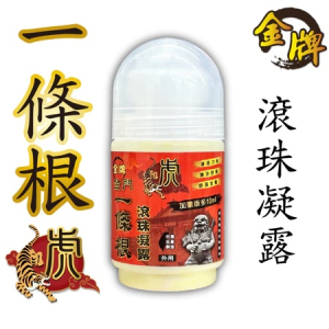 金牌金門一條根精油滾珠