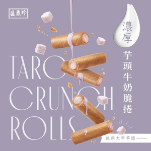 濃厚芋頭牛奶脆捲(小)