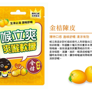 【生津止渴 潤喉舒暢】喉立爽爽喉軟糖-金桔陳皮 (夾鏈袋) 32.5g