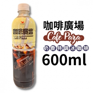 咖啡廣場 奶香特調咖啡 600ml