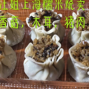 汪姐上海糯米豬肉香菇木耳燒賣(6pc)