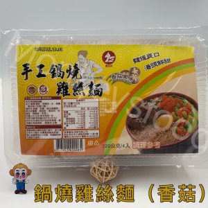 【預購價$7.99】手工鍋燒雞絲麵-香菇 (預購不計入免運/積分)