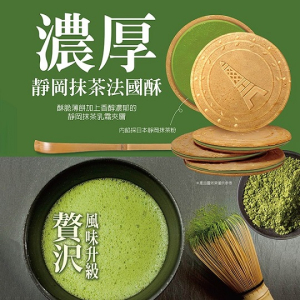 靜岡抹茶法國酥